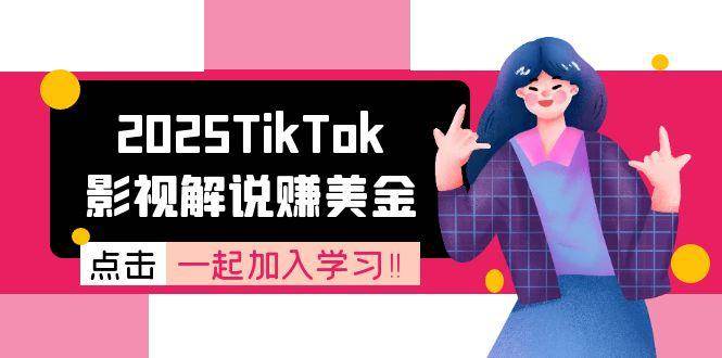 2025TikTok影视解说赚美金，账号注册全流程，中视频计划变现原理-洛柒笔记