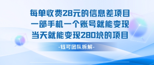 每单收费28米的项目单日能变现280左右 一部手机一个账号就能变现-洛柒笔记
