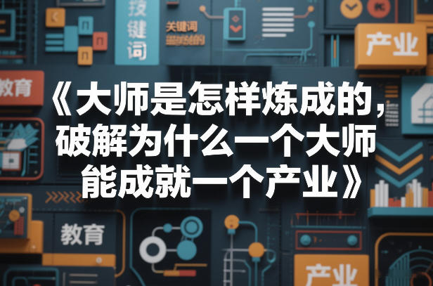 大师是怎样炼成的，破解为什么一个大师，能成就一个产业【电子书】-洛柒笔记