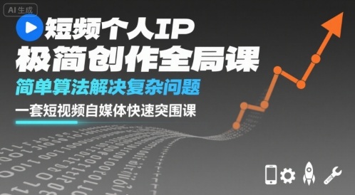 短视频个人IP极简创作全局课，简单算法解决复杂问题，一套短视频自媒体快速突围课-洛柒笔记