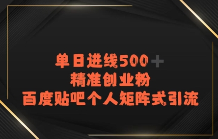 百度贴吧个人矩阵式引流，单日进线500+精准创业粉-洛柒笔记