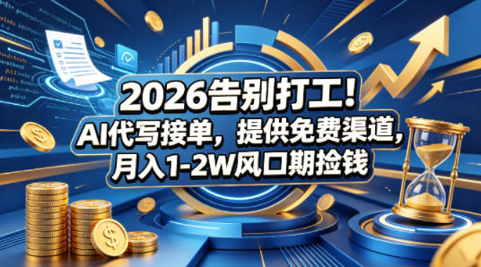 2026告别打工！AI代写接单，提供免费渠道，月入1-2W风口期捡钱-洛柒笔记