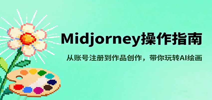 Midjourney操作指南，从账号注册到作品创作，带你玩转AI绘画-洛柒笔记