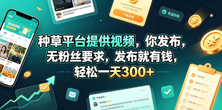 种草平台提供视频，你发布，无粉丝要求，发布就有钱，轻松一天300+【揭秘】-洛柒笔记