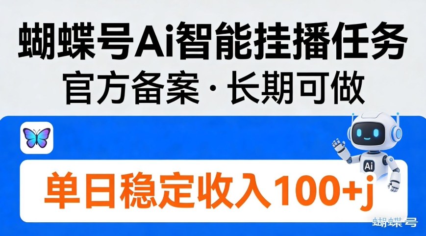 蝴蝶号Ai智能挂播任务，官方备案，长期可做，单日稳定收入100＋-洛柒笔记