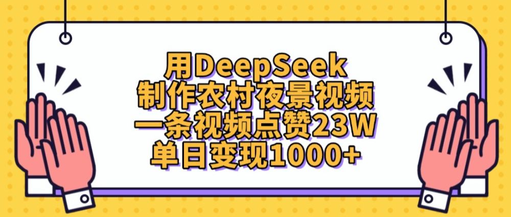 用DeepSeek制作，农村夜景视频，一条视频点赞23W，单日变现1000+-洛柒笔记