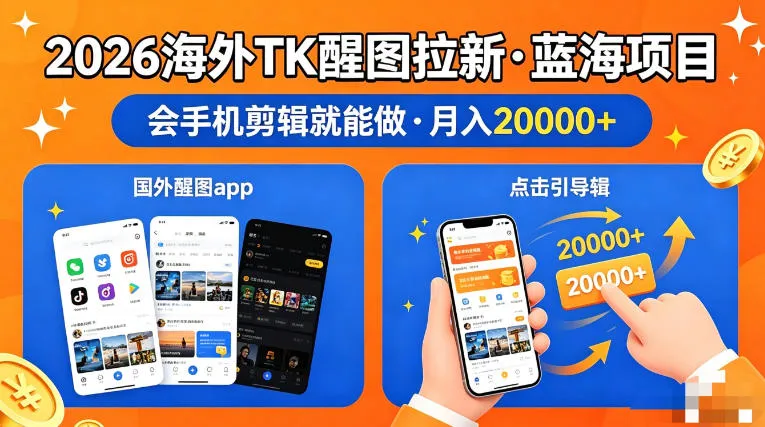 醒图出海拉新，全网火爆风口项目，只要会简单手机剪辑，轻松上手，当天见收益，日入四位数-洛柒笔记