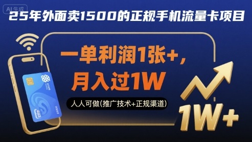 25年外面卖1500的正规手机流量卡项目，一单利润1张+，月入过1W，人人可做(推广技术+正规渠道)【揭秘】-洛柒笔记