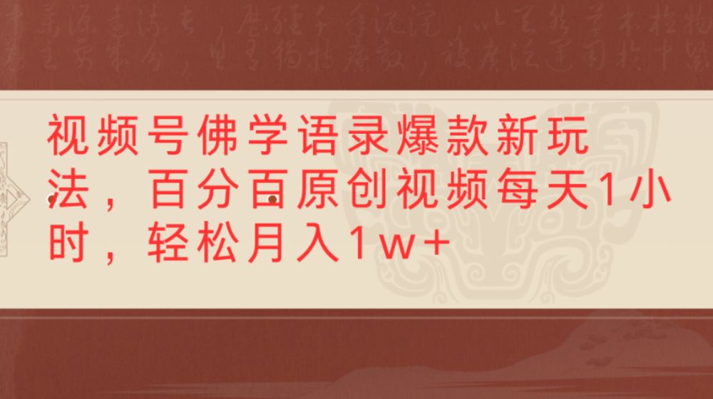视频号佛学语录爆款新玩法，轻松制作原创视频，每天1小时，可月入1w+-洛柒笔记