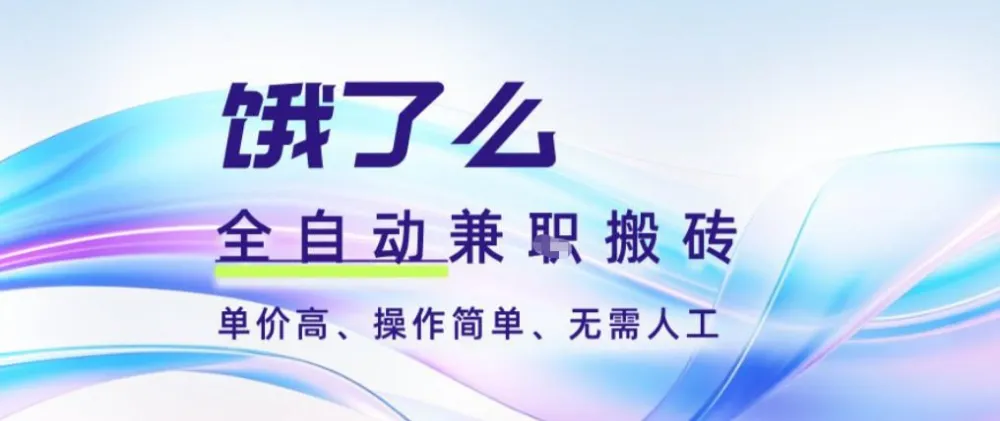 饿了么全自动搬砖3分钟一单，一单2-5米可矩阵可批量无需人工-洛柒笔记