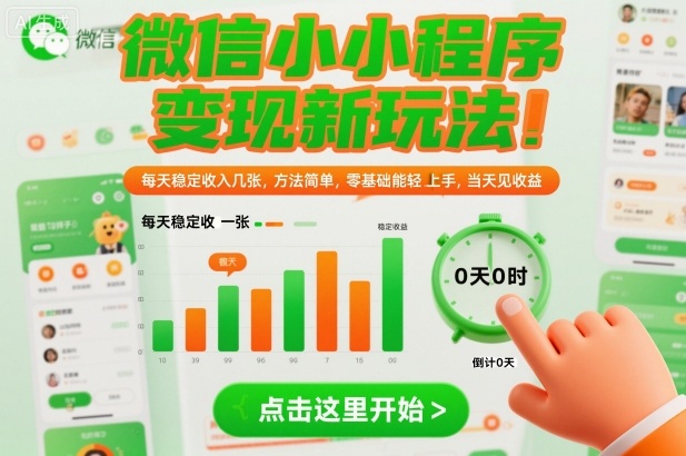 微信小程序变现新玩法，每天稳定收入几张，方法简单，零基础也能轻松上手，当天见收益【揭秘】-洛柒笔记