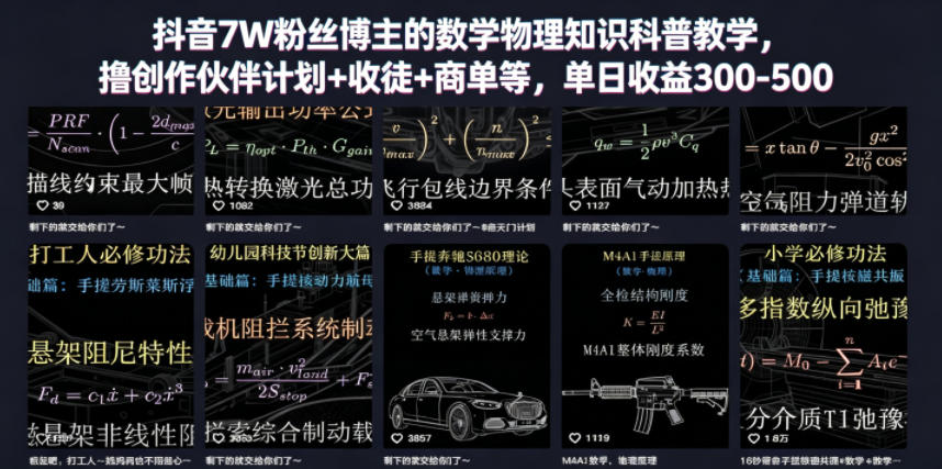 抖音7W粉丝博主的数学物理知识科普教学，撸创作伙伴计划+收徒+商单等，单日收益300-500（更新）-洛柒笔记