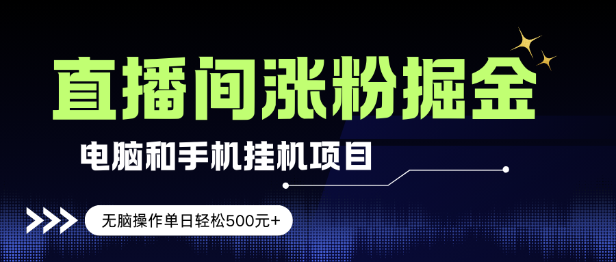 （17441期）电脑或手机直播涨粉挂机项目，单日轻松500元+，新手小白无脑操作，非常简单-洛柒笔记