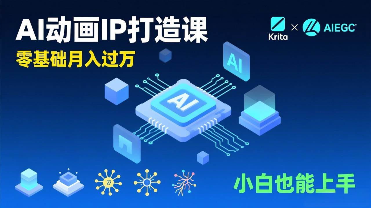 （17075期）AI动画新手变现课，Krita+AIGC、模型训练、商单资源，零基础月入过万，小白也能上手-洛柒笔记