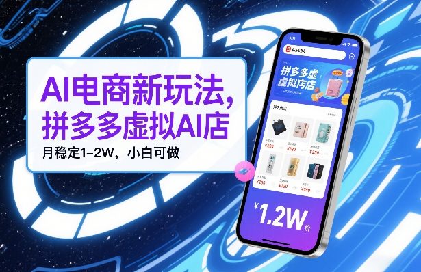 AI电商新玩法，拼多多虚拟AI店，月稳定1-2W，小白可做-洛柒笔记