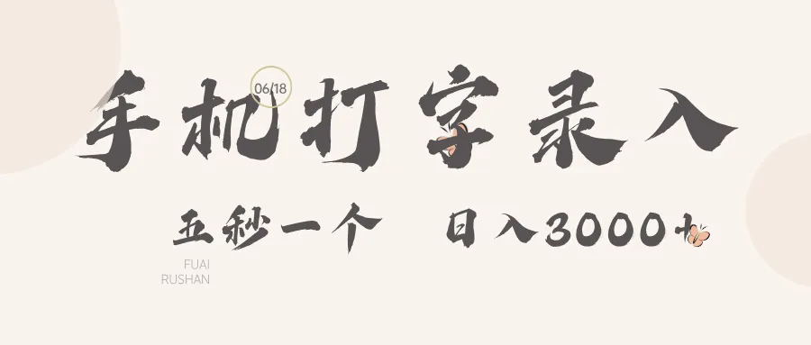 手机打字录入，五秒一个，日入可达3000+！-洛柒笔记