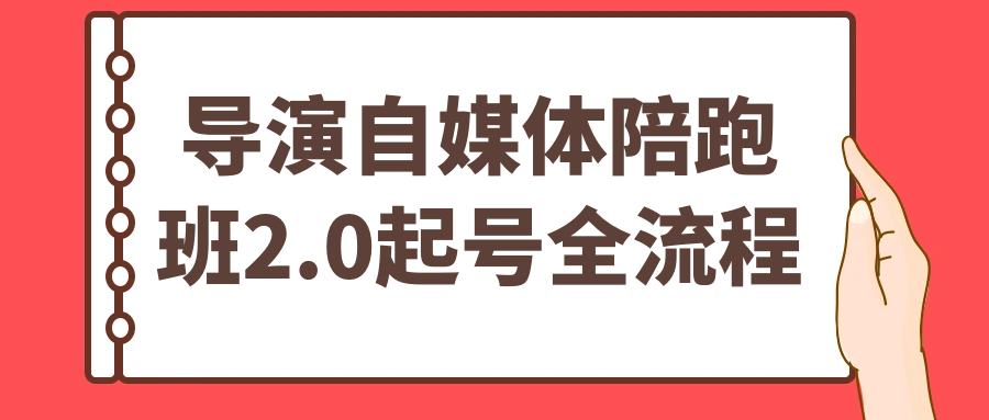 导演自媒体陪跑班2.0起号全流程-洛柒笔记