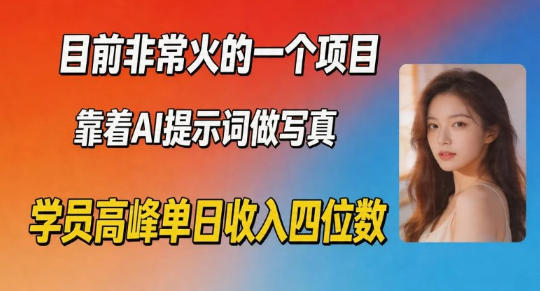 目前非常火的一个项目，靠着AI提示词做写真，学员高峰单日收入四位数-洛柒笔记