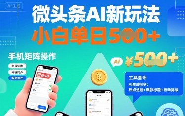 微头条AI新玩法，小白单日5张+，手机可矩阵操作【附工具指令】-洛柒笔记