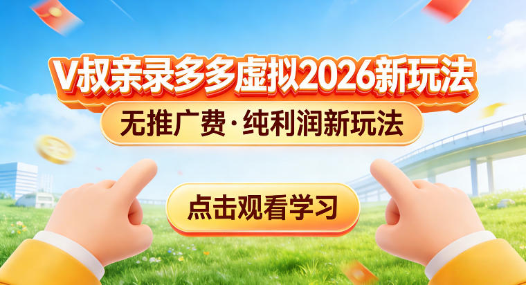 拼多多虚拟电商新玩法，揭秘拼多多虚拟电商全新标准化运营玩法-洛柒笔记