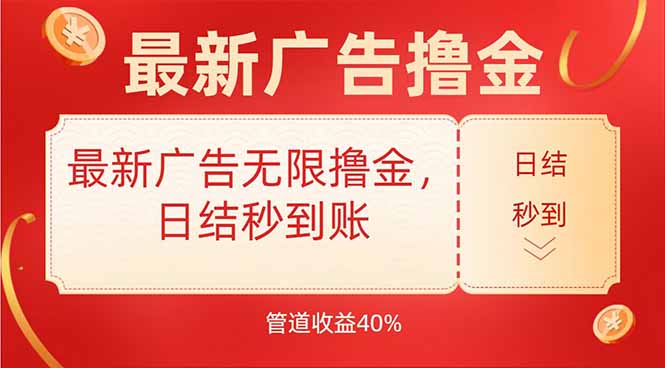 最新广告无限撸金，日结秒到，管道40%-洛柒笔记