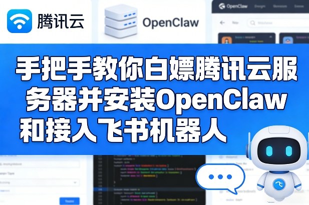 手把手教你白嫖腾讯云服务器并安装OpenClaw和接入飞书机器人-洛柒笔记
