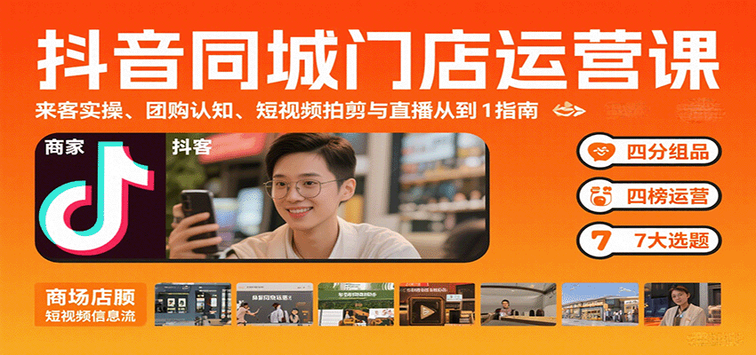 抖音同城门店运营课：来客实操、团购认知、短视频拍剪与直播从0到1指南-洛柒笔记