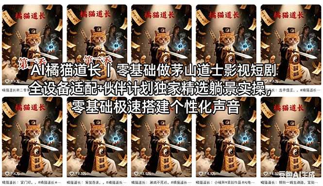 （18119期）AI橘猫道长茅山道士短剧教程｜零基础傻瓜式操作，AI一键生成古风玄幻爆款短视频快速变现-洛柒笔记