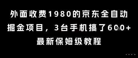 外面收费1980的京东全自动掘金项目，3台手机搞了6张，最新保姆级教程【揭秘】-洛柒笔记