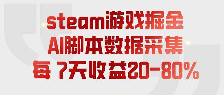 （19593期）steam游戏掘金，AI脚本数据采集，轻松月入过万，每7天收益20-80%-洛柒笔记