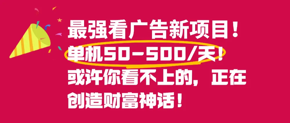 最强看广告新项目单机50~500天，0投入，0风险，有手机就可做！-洛柒笔记