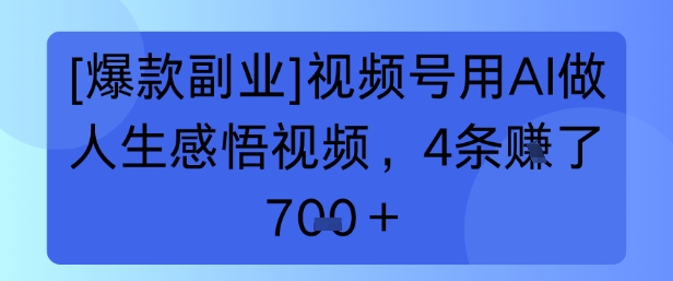 【爆款副业】视频号用 AI 做人生感悟视频，4 条挣了 7张+-洛柒笔记