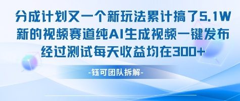 不剪辑不露脸 分成计划新玩法，实测每天收益在3张+左右 新的视频赛道纯AI生成视频-洛柒笔记
