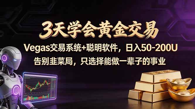 （18044期）3天学会黄金交易，Vegas交易技术+聪明软件，日赚50-100U-洛柒笔记