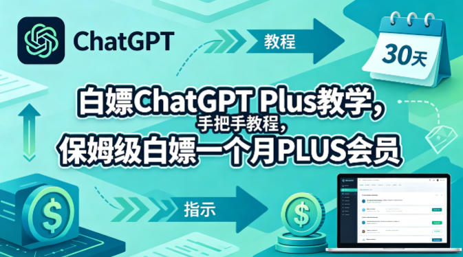 白嫖ChatGPT Plus教学，手把手教程，保姆级白嫖一个月PLUS会员-洛柒笔记