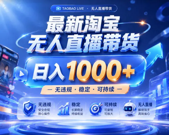 拒绝死工资！淘宝无人直播，让你睡觉都在进账，实战数据25小时卖17W，单设备日入1k+-洛柒笔记