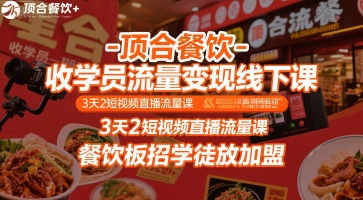 顶合餐饮-收学员流量变现线下课，3天2短视频直播流量课，餐饮板招学徒放加盟-洛柒笔记