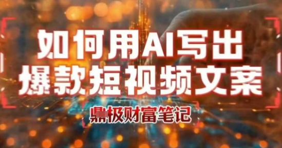 如何用AI写出高赞爆款文案，用ai高效做出爆款短视频文案-洛柒笔记