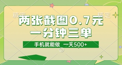 两张截图0.7元，一分钟三单，接单无上限，一部手机就能做，一天5张【揭秘】-洛柒笔记