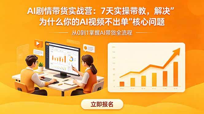 （18495期）AI剧情带货实战营：7天实操带教，解决“为什么你的AI视频不出单”核心问题-洛柒笔记