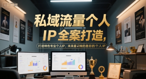 私域流量个人IP全案打造，打造特色专业个人IP，未来最值钱的是你的个人IP-洛柒笔记