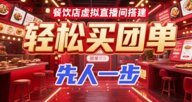 餐饮店虚拟直播间搭建，轻松买团单，先人一步-洛柒笔记
