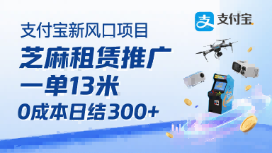 支付宝新风口项目，芝麻租赁推广，用户免押下单你躺挣，一单13米，0成本日结3张+，附专属口令获取通道-洛柒笔记
