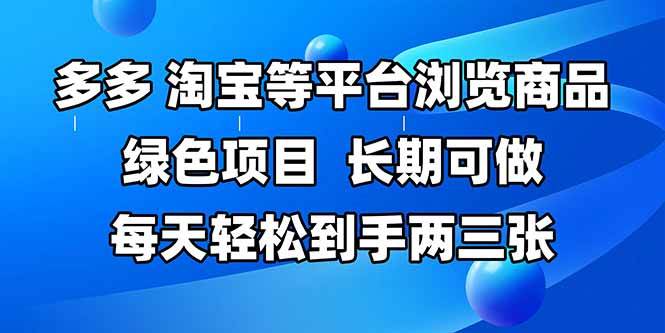 （14852期）拼多多、淘宝等多平台浏览商品，长期可做，每天轻松到手两三张，有手…-洛柒笔记