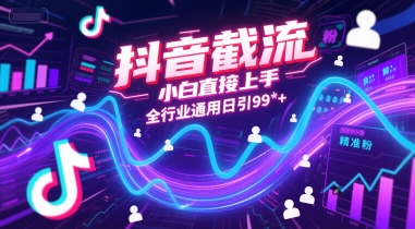 抖音截流，小白直接上手，全行业通用日引99+精准粉【揭秘】-洛柒笔记