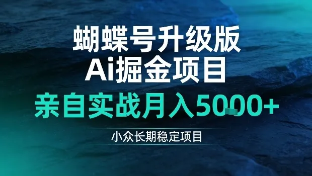 蝴蝶号升级版Ai掘金项目，亲自实战月入5k+，小众长期稳定项目-洛柒笔记