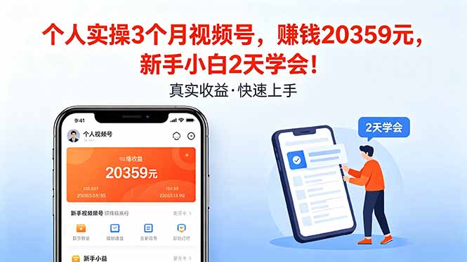 个人实操3个月视频号，收入20359元，新手小白2天学会！-洛柒笔记