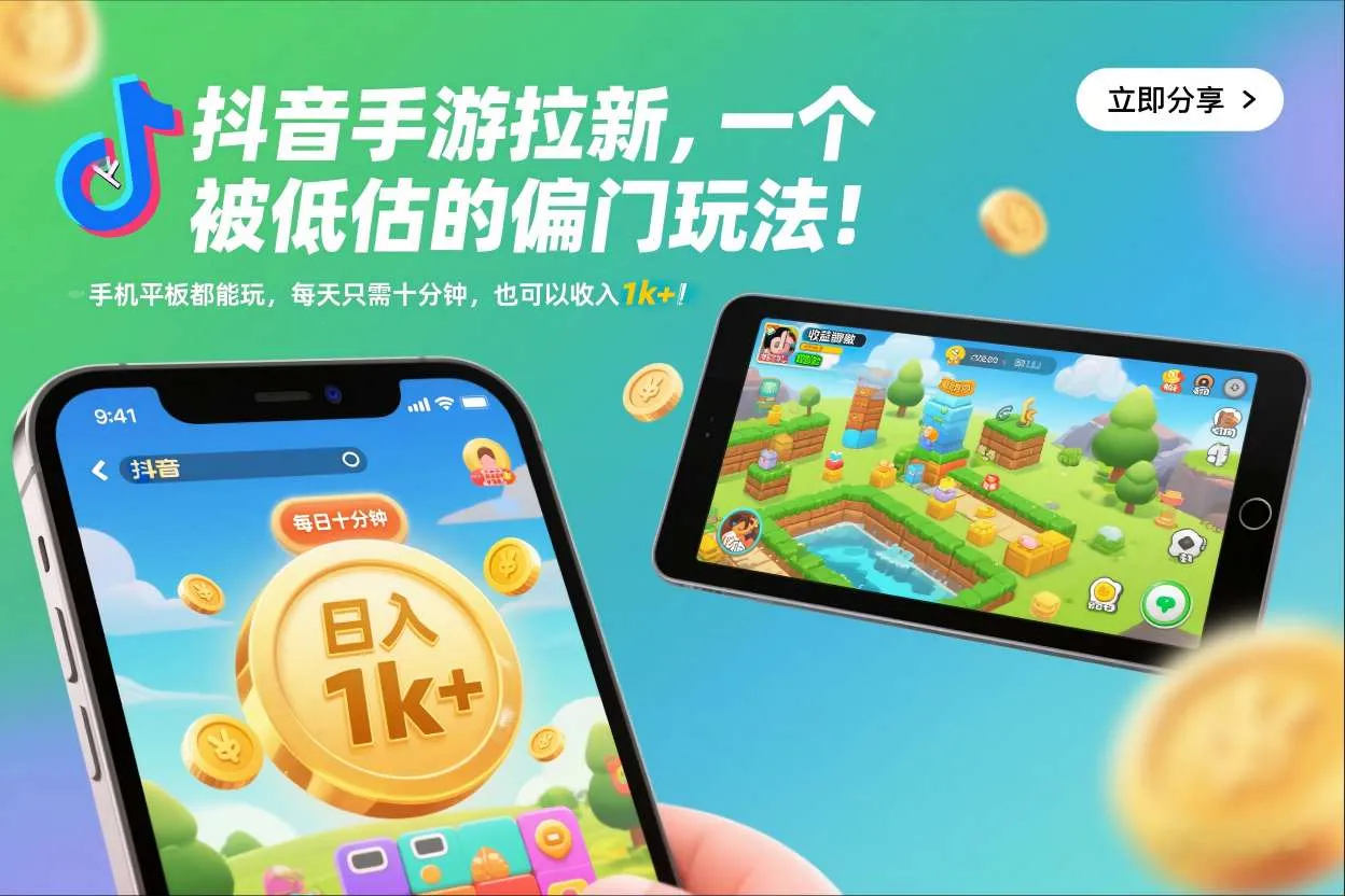 抖音手游拉新，一个被低估的偏门玩法！手机平板都能玩，每天只需十分钟，也可以收入1k+-洛柒笔记
