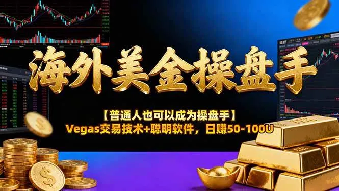 海外美金操盘手技术【普通人也可以成为操盘手】Vegas交易技术+聪明软件，日赚50-100U-洛柒笔记
