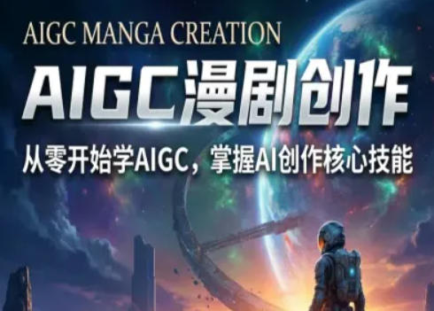 AIGC精品漫剧创作全流程解析，S级漫剧教学，从零开始学AIGC漫剧创作-洛柒笔记